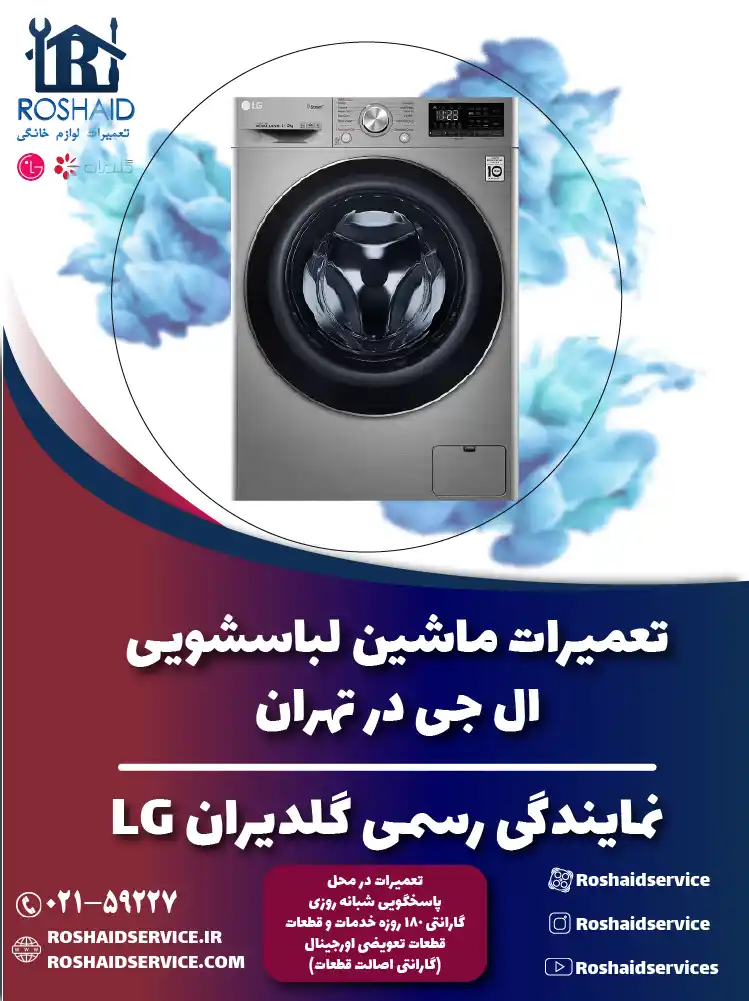 نمایندگی تعمیرات لباسشویی ال جی